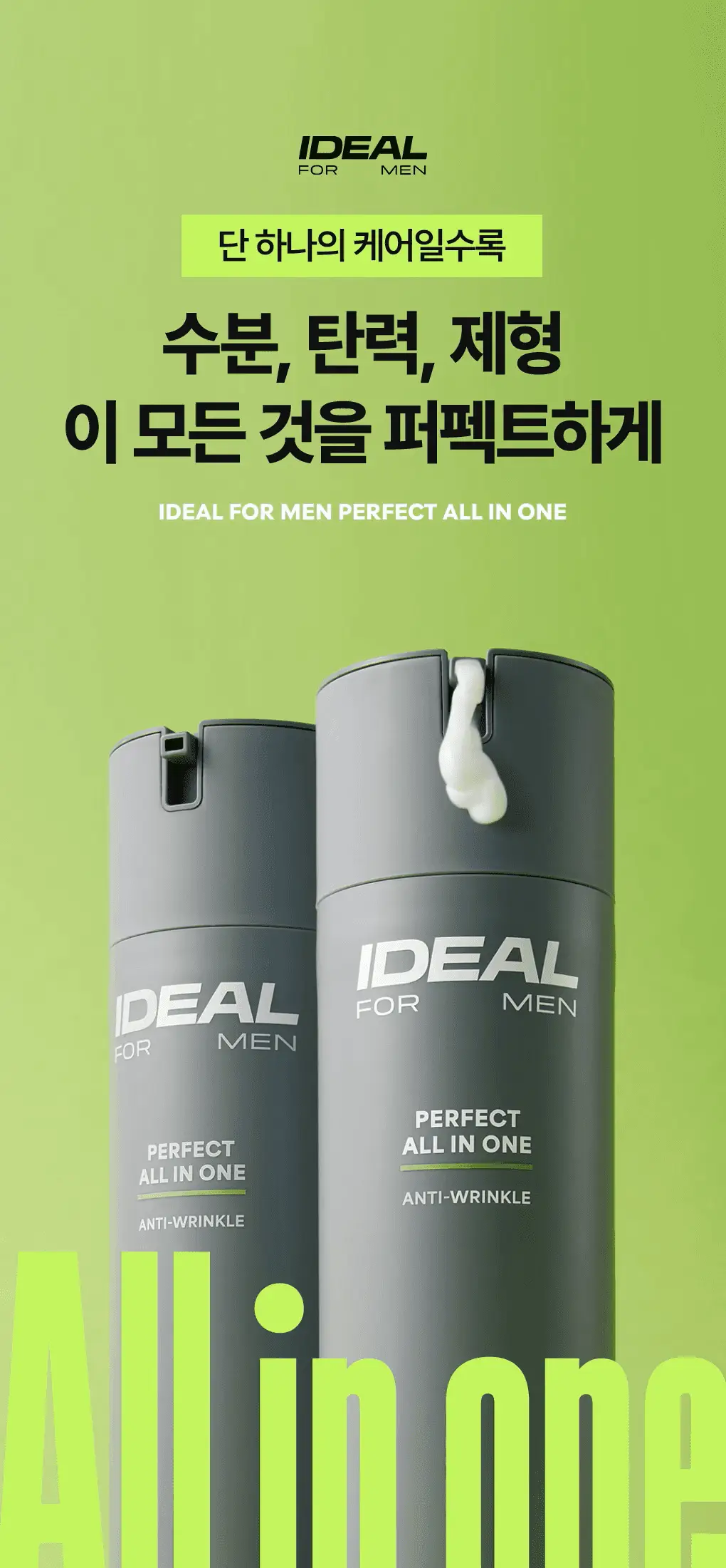 [7년 연속 1위] 아이디얼포맨 퍼펙트 올인원 150ml 단품/기획 상세페이지 8